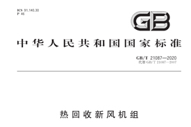 《GB/T21087-2020》國(guó)家標(biāo)準(zhǔn)發(fā)布，氣宇參編