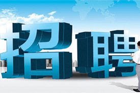 淄博氣宇空調(diào)最新招聘公告！